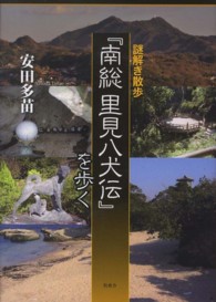謎解き散歩『南総里見八犬伝』を歩く