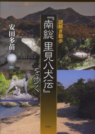 『南総里見八犬伝』を歩く - 謎解き散歩