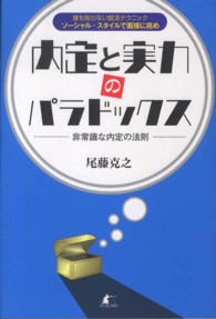 内定と実力のパラドックス―非常識な内定の法則　誰も知らない就活テクニック　ソーシャル・スタイルで面接に挑め