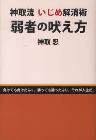 弱者の吠え方 - 神取流いじめ解消術 柏艪舎ネプチューン（ノンフィクション）シリーズ