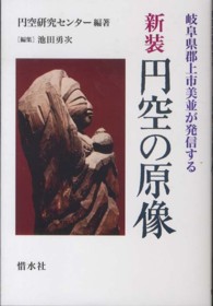 円空の原像 - 岐阜県郡上市美並が発信する （新装）