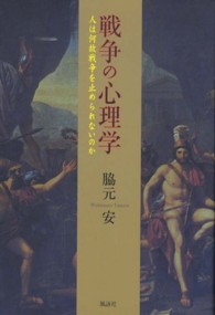 戦争の心理学―人は何故戦争を止められないのか