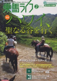 乗馬ライフ 〈ｖｏｌ．２２９（２０１３年第２〉 特集：ハワイ、聖なる谷を行く