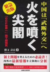 火を噴く尖閣 - 中国は「武断外交」へ