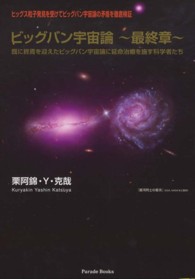 Ｐａｒａｄｅ　ｂｏｏｋｓ<br> ビッグバン宇宙論　最終章―既に終焉を迎えたビッグバン宇宙論に延命治療を施す科学者たち