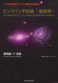 ビッグバン宇宙論～最終章～ - 既に終焉を迎えたビッグバン宇宙論に延命治療を施す科 Ｐａｒａｄｅ　ｂｏｏｋｓ