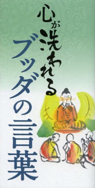 心が洗われるブッダの言葉