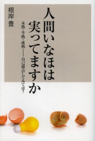 人間いなほは実ってますか - 未熟・半熟・成熟－自己採点してみては？