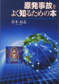 原発事故をよく知るための本