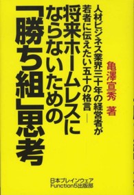 将来ホームレスにならないための「勝ち組」思考 - 人材ビジネス業界三十年の経営者が若者に伝えたい五十