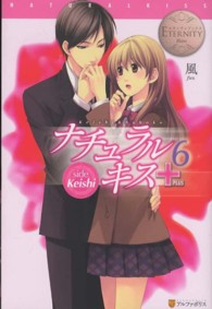 エタニティブックス<br> ナチュラルキス＋〈６〉―Ｓｉｄｅ　Ｋｅｉｓｈｉ