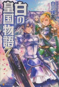 白の皇国物語〈７〉