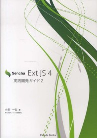 Ｓｅｎｃｈａ　Ｅｘｔ　ＪＳ　４実践開発ガイド 〈２〉 Ｐａｒａｄｅ　ｂｏｏｋｓ