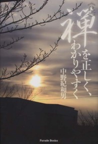 禅を正しく、わかりやすく 〈続〉 まず「空」がわかること、ついで「色即是空」がわかること Ｐａｒａｄｅ　ｂｏｏｋｓ