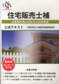 住宅販売士補公式テキスト - お客様が真に託せる人材の育成