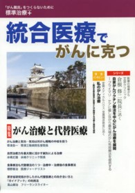 統合医療でがんに克つ 〈５６〉 - 「がん難民」をつくらないために標準治療＋ 特集：がん治療と代替医療