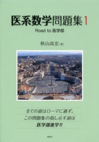 医系数学問題集 〈１〉 - Ｒｏａｄ　ｔｏ医学部