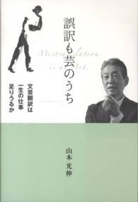 誤訳も芸のうち - 文芸翻訳は一生の仕事足りうるか 柏艪舎文芸シリーズ