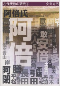古代氏族の研究<br> 阿倍氏―四道将軍の後裔たち