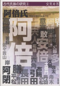 阿倍氏 - 四道将軍の後裔たち 古代氏族の研究