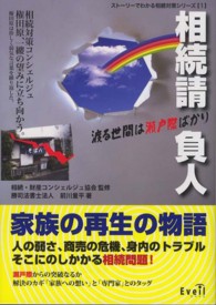 相続請負人 - 渡る世間は瀬戸際ばかり ストーリーでわかる相続対策シリーズ