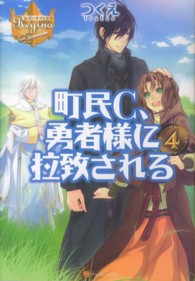 町民Ｃ、勇者様に拉致される 〈４〉 レジーナブックス