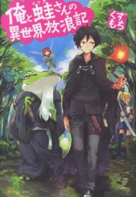 俺と蛙さんの異世界放浪記