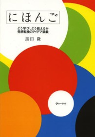 にほんご - どう学び、どう教えるか発想転換のアイデア満載