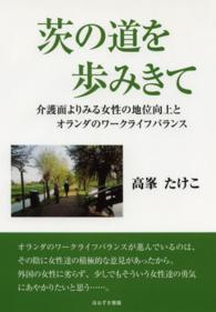 茨の道を歩みきて - 介護面よりみる女性の地位向上とオランダのワークライ