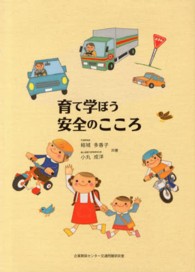 育て学ぼう安全のこころ （改訂版）