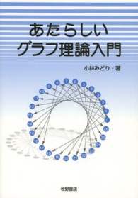 あたらしいグラフ理論入門