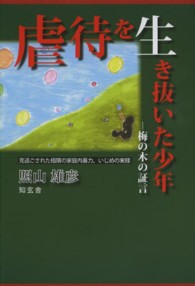 虐待を生き抜いた少年 - 梅の木の証言