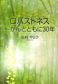 ロバストネス - がんとともに三〇年