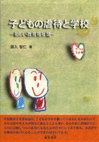 子どもの虐待と学校 - 新しい教育福祉論