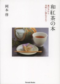 和紅茶の本  選び方から美味しい淹れ方まで