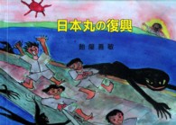 日本丸の復興