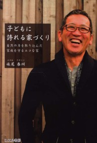 子どもに誇れる家づくり―自然の力を取り込んだ家族を守るエコな家