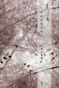 いつもだれかのために - 随筆集