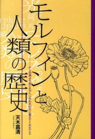 モルフィンと人類の歴史 - ケシの実より生じたアヘンがわれわれに教えてくれたこ