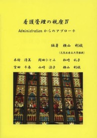 看護管理の視座 〈４〉 Ａｄｍｉｎｉｓｔｒａｔｉｏｎからのアプローチ