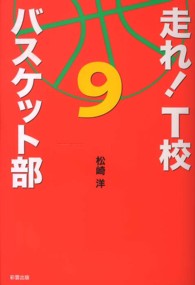 走れ！Ｔ校バスケット部 〈９〉