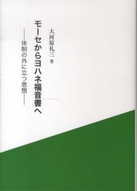 モーセからヨハネ福音書へ - 体制の外に立つ思想