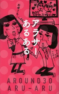 アラサーあるある