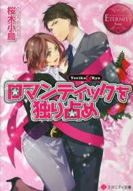 ロマンティックを独り占め - Ｙｏｒｉｋｏ　＆　Ｒｙｏ エタニティ文庫