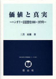 価値と真実 - ハンガリー法思想史１８８８－１９７９年 ＳＢＣ法科大学院教養シリーズ