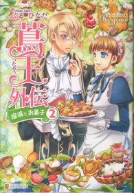レジーナブックス<br> 蔦王外伝―瑠璃とお菓子〈２〉
