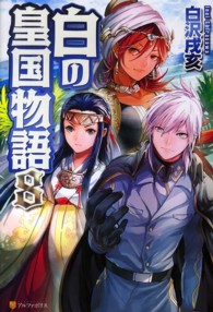 白の皇国物語 〈８〉
