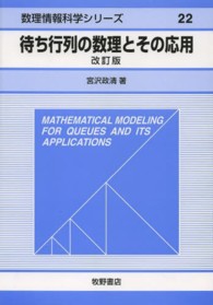 待ち行列の数理とその応用 数理情報科学シリーズ （改訂版）