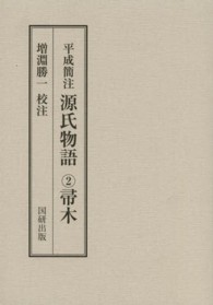 平成簡注源氏物語 〈２〉 帚木