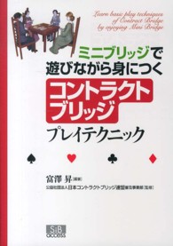 コントラクトブリッジプレイテクニック―ミニブリッジで遊びながら身につく